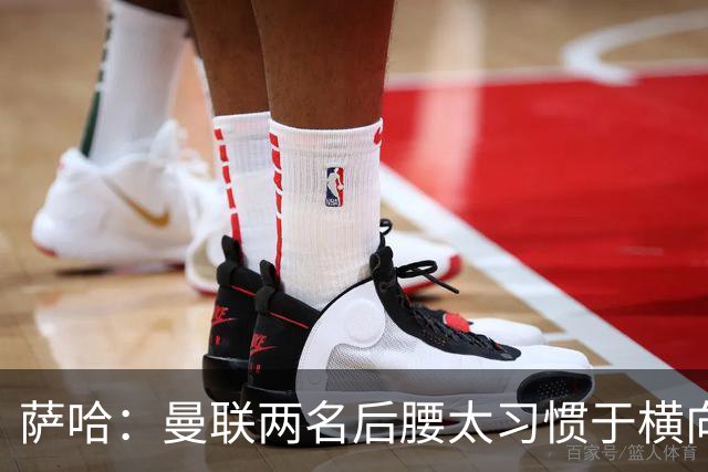 萨哈：曼联两名后腰太习惯于横向传球，卡里克必须找到合适的踢法